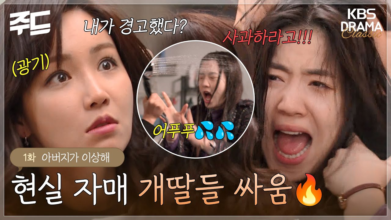 [주드] 현실 자매 개딸들 싸움🔥 ＂내 물건 쓰지 말라고!＂ l 아버지가 이상해 EP.01  KBS방송