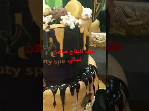 حفل افتتاح صالون حلاقه وتجميل