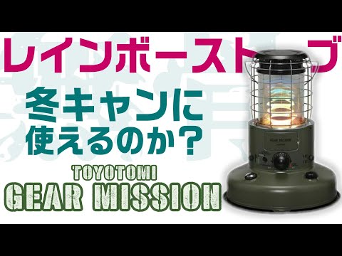 トヨトミ 石油ストーブ ギアミッション レインボー 9/1〜】トヨトミの「ギアミッション」シリーズ再販開始