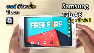 ในปี 2024 Samsung Tab A6 เล่นเกม Freefire Rolbox ยังไหวไหม? อัปเดต7.1.2