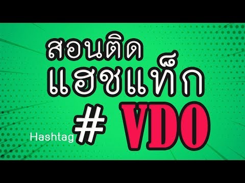 สอนติดแฮชแท็ก (#) ให้คลิปวิดีโอง่ายมาก | Plaubon