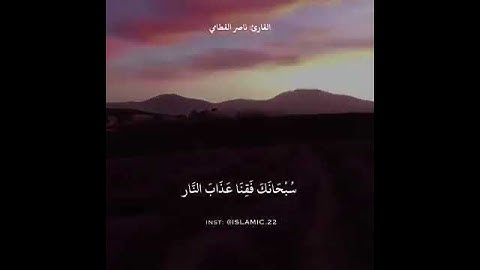 {الذين يذكرون الله قيامًا وقعودًا}🎧 بصوت ناصر القطامي💞 اجمل حالات واتس اب💗 قران كريم/ تلاوة خاشعة