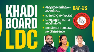 Khadi Board LDC - Day 23 | ഈ ദൗത്യം പാഴാകില്ല | PSC Free Video Class | Entri Kerala PSC