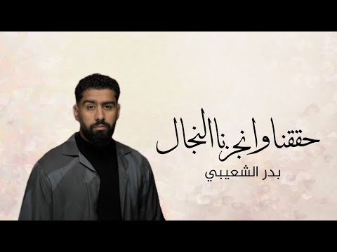 اغنية تخرج  حنا الطموح الي انكتب بدر الشعيبي أجمل اغنية تخرج بدون حقوق