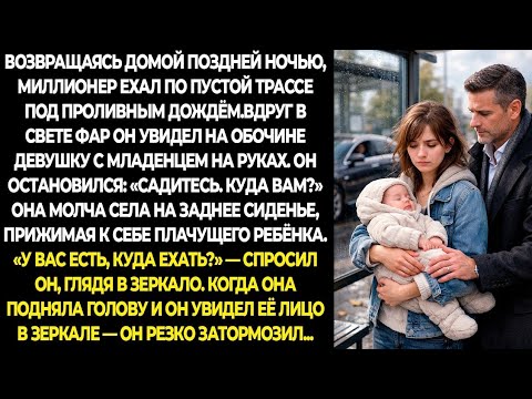 Возвращаясь домой поздней ночью, миллионер ехал по пустой трассе под проливным дождём. Вдруг ...