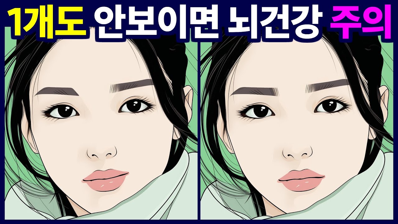 1개의 안보이면 뇌건강 주의하세요 - 다른 그림 찾기, 틀린 그림 찾기 게임을 통해 치매 예방 두뇌운동 하세요.