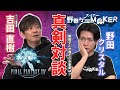野田ゲーが進むべき未来は？ゲーム開発者　吉田直樹さんと真剣対談！