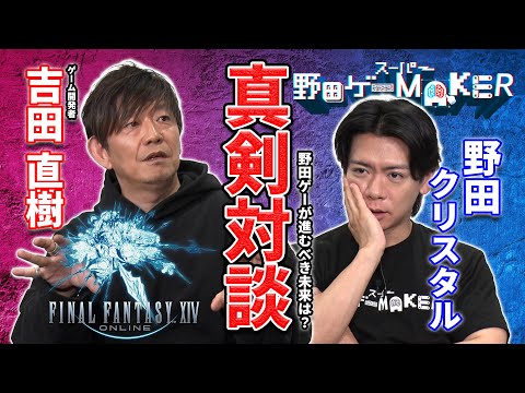 野田ゲーが進むべき未来は？ゲーム開発者　吉田直樹さんと真剣対談！