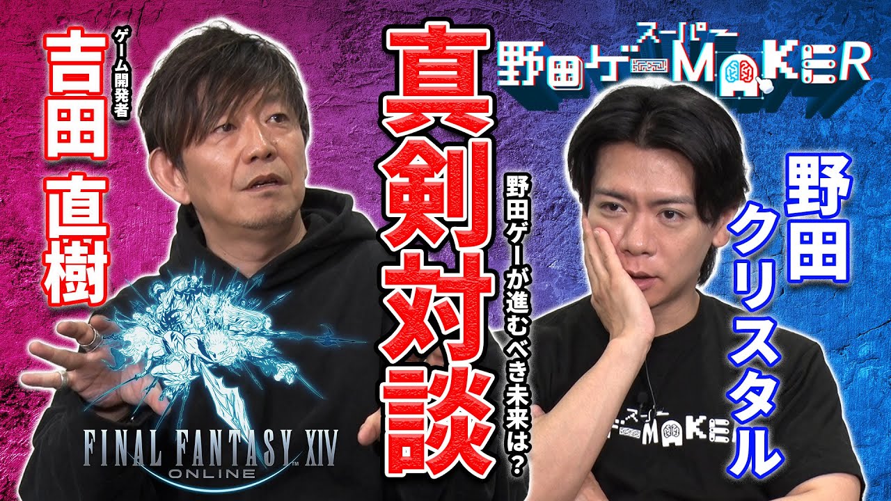 野田ゲーが進むべき未来は？ゲーム開発者　吉田直樹さんと真剣対談！