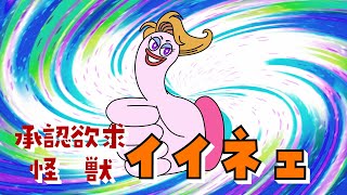 【第１１話】湖池屋SDGs劇場 サスとテナ シーズン６「承認欲求？」