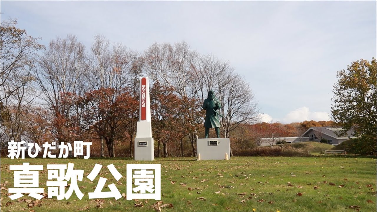 静内市街を一望できる新ひだか町 真歌公園 の楽しみ方 北海道ファンマガジン
