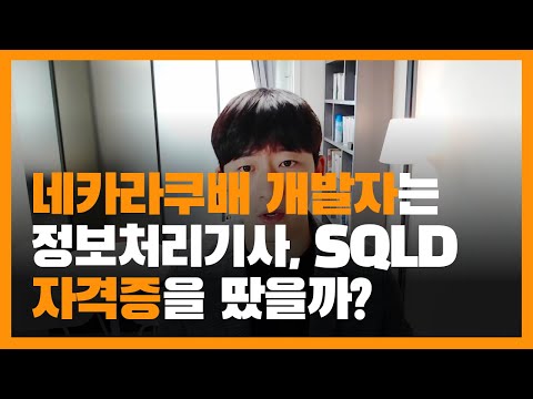 네카라쿠배가 공통적으로 얘기하는 ‘취준할 때 자격증이 필요한 지’