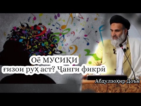 Оё мусиқӣ ғизои руҳ аст? | Ҷанги фикри Абдулзоҳир Доъи