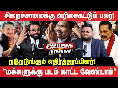 சிறைச்சாலைக்கு வரிசைகட்டும் பலர்! நடுநடுங்கும் எதிர்த்தரப்பினர்! | "மக்களுக்கு படம் காட்ட வேண்டாம்"