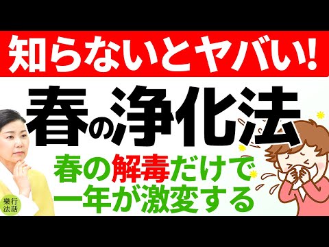 一年が大きく変わる⁉︎ 春の浄化方法：花粉症やイライラの原因が解決する開運法