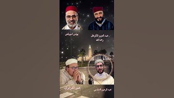 سورة الضحى بمشاركة بعض قراء المملكة المغربية|#القزابري #يونس_اسويلص #الكرعاني_لايف #اكسبلور