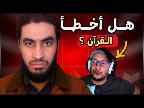 الرد على أبو ق بلة في شبهة هل أخطأ القرآن رياضي ا 