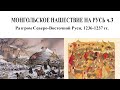 Монгольское нашествие на Русь ч.3. Разгром Северо-Восточной Руси