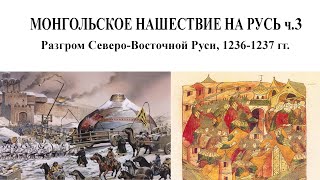 Монгольское нашествие на Русь ч.3. Разгром Северо-Восточной Руси