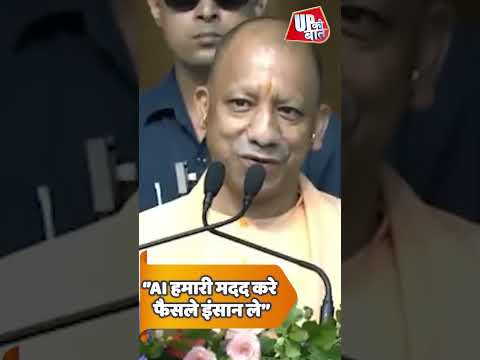 AI हमारी मदद करे, फैसले इंसान ले : CM Yogi | Shorts | UP Ki Baat