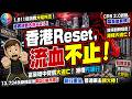 【有錢人有難!】新樓壓頂創21個月高｜新CRS實施, 富豪急套現! 買得到轉唔走｜港樓冇運行, 富豪暗中劈價大逃亡｜近2千億消費外流, 旅客大跌44%｜銀行重估潮來臨!