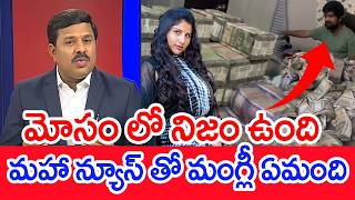 మోసం లో నిజం ఉంది..మహా న్యూస్ తో మంగ్లీ  ఏమంది..: Mahaa Vamsi Analysis On Mangli 10 Crores Scam