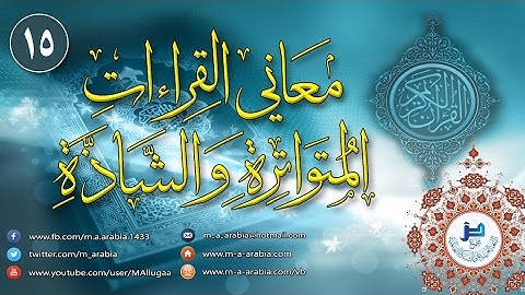 معاني القراءات المتواترة والشاذة 15 - سورة البقرة