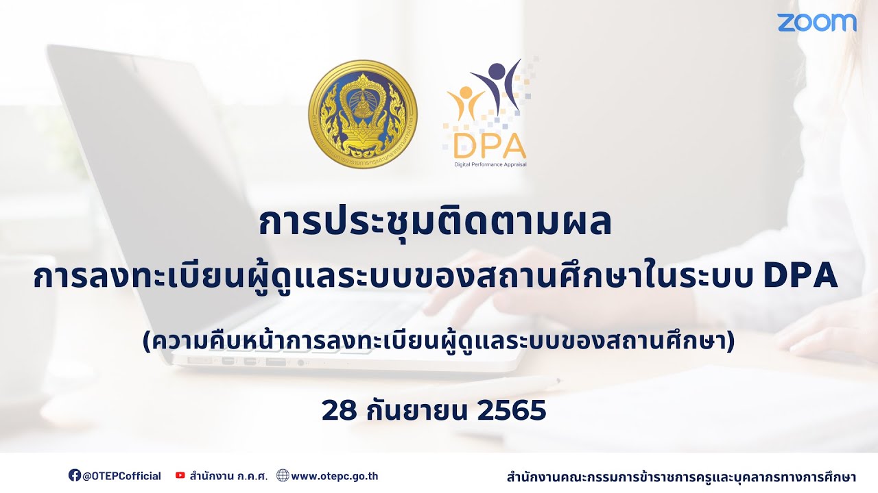 รับชมย้อนหลัง การประชุมติดตามความคืบหน้าการลงทะเบียนของผู้ดูแลระบบในสถานศึกษา (28 กันยายน 2565)