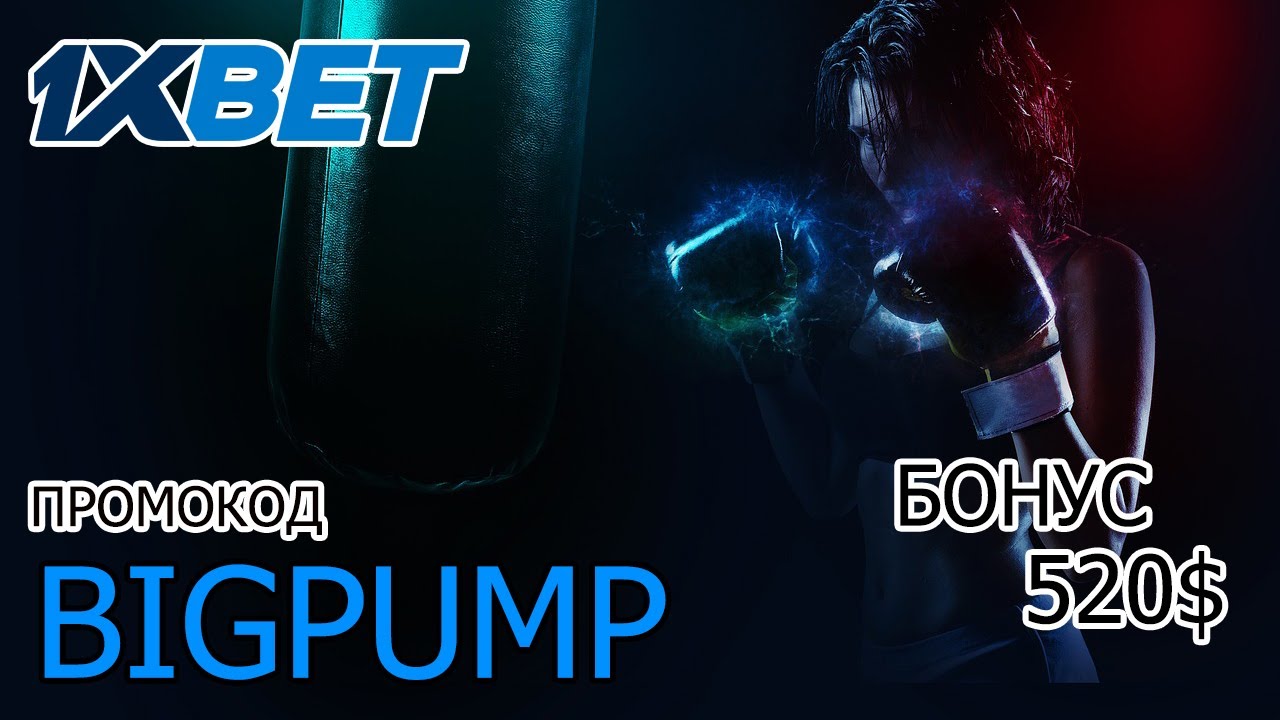 Успей получить бонус 520$ в 1XBET с промокодом BIGPUMP! 1ХБЕТ ОНЛАЙН КАЗИНО.