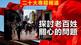 20221022S 探討老百姓關心的問題 | 二十大專題報道