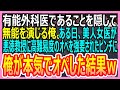 【感動総集編】凄腕外科医であることを隠し、無能を演じる俺。ある日、美人外科医が教授に高難易度のオペを強要されていたので、俺が代わりに本気でオペした結果w【いい話・朗読・泣ける話