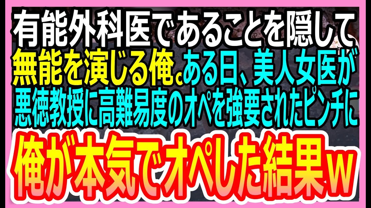 【感動総集編】凄腕外科医であることを隠し、無能を演じる俺。ある日、美人外科医が教授に高難易度のオペを強要されていたので、俺が代わりに本気でオペした結果ｗ【いい話・朗読・泣ける話