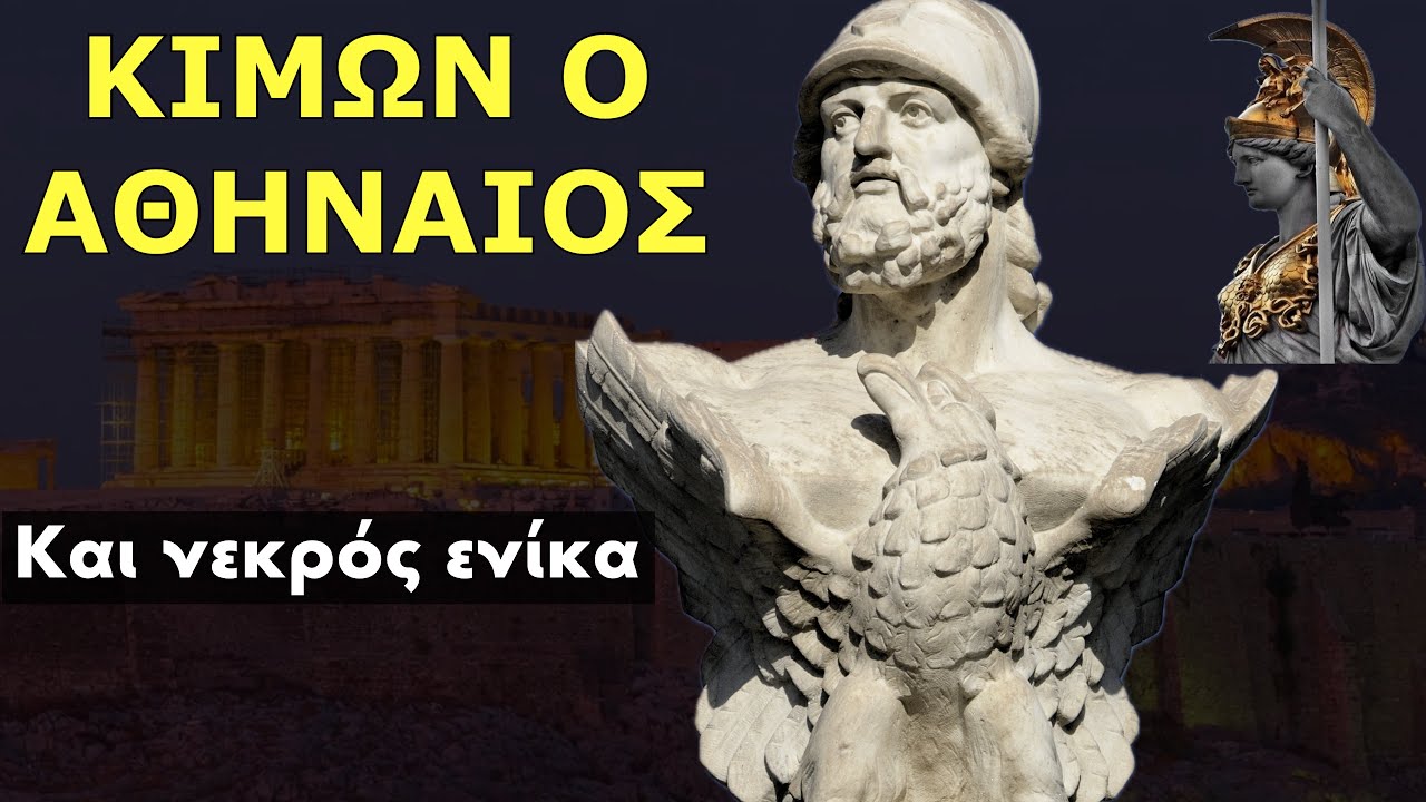 Κίμων ο Αθηναίος - (Βίοι Παράλληλοι Πλουτάρχου) Η ζωή και το έργο του μεγάλου στρατηγού.
