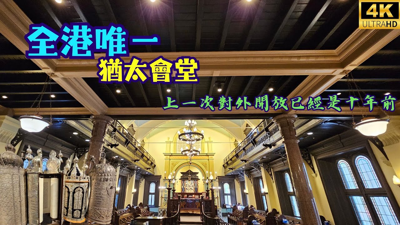 全港唯一猶太會堂⛪️上次對外開放已經是十年前?🤔 Ohel Leah Synagogue