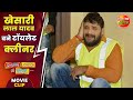 खेसारी लाल बने टॉयलेट क्लीनर | #Khesari Lal Yadav #Madhusharma | #MovieClip | #Comedy