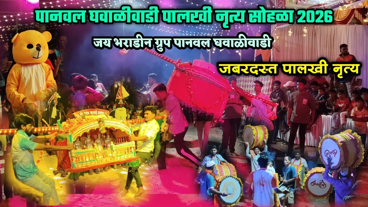 🔴 पानवल घवाळीवाडी पालखी नृत्य सोहळा 2026🥳😍| जय भराडीन ग्रुप पानवल घवाळीवाडी | कोकणचा शिमगोत्सव🔥🙌