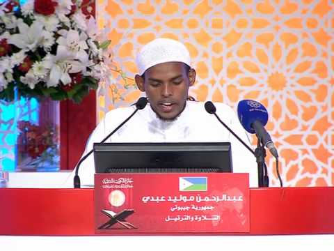 عبد الرحمن موليد عبدي جمهورية جيبوتي متسابق فرع التلاوة جائزة الكويت الدولية 2014