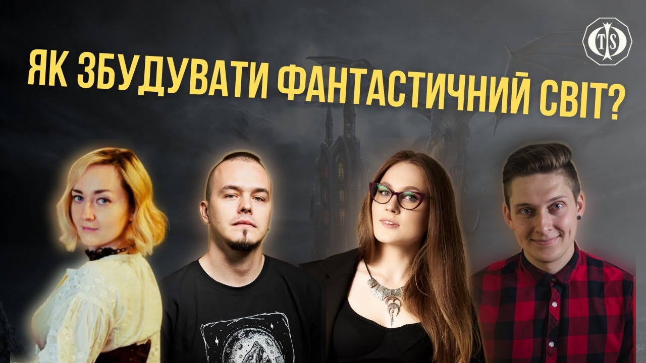 Світобудова у фентезі: фейли, лайфхаки та біль - YouTube