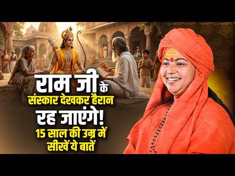 राम जी के संस्कार देखकर हैरान रह जाएंगे! 15 साल की उम्र में सीखें ये बातें | Maa Dhyanmurti Ji