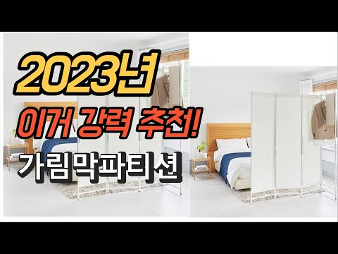 2023년 가성비 대박 가림막파티션 판매 추천순위 TOP10
