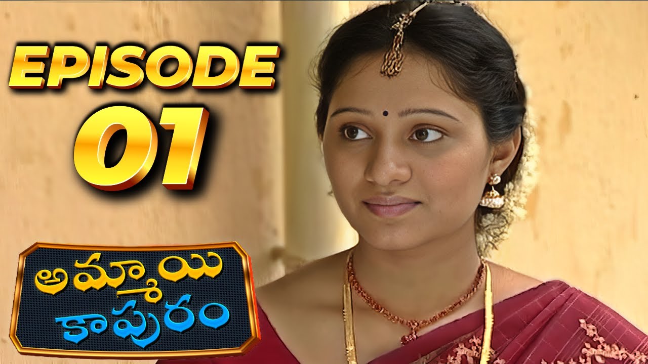 Ammayi Kapuram | అమ్మాయి కాపురం | Episode 01 | Radhika | Telugu Serial | Ultra Telugu