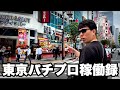 【実録】撮影許可が下りない?パチプロYouTuberが現場のリアルをそのまま公開します
