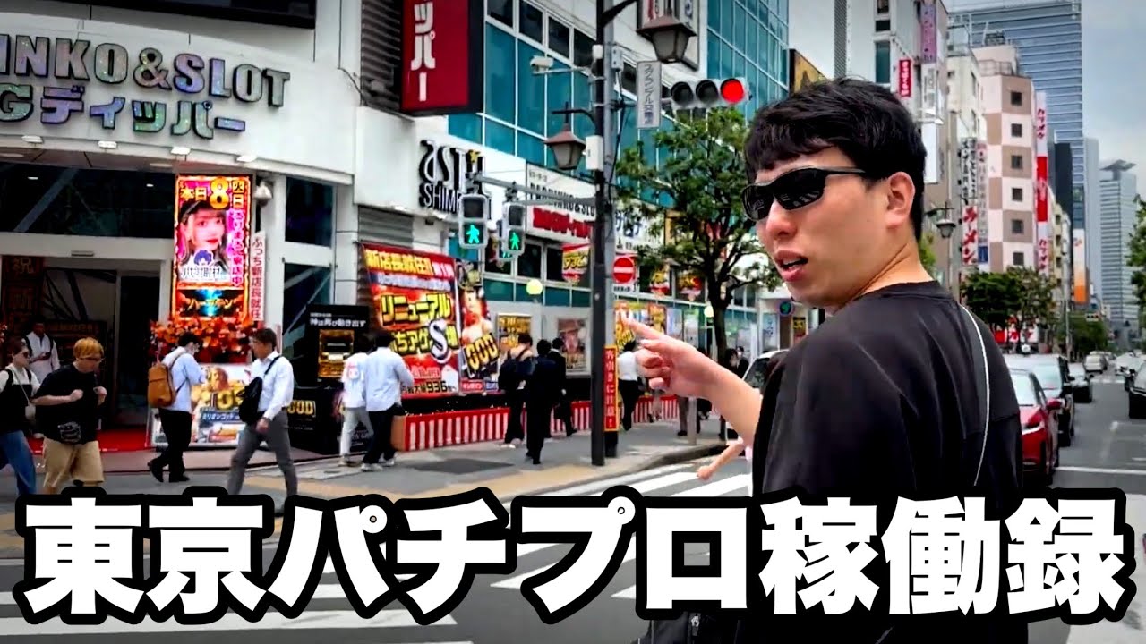 【実録】撮影許可が下りない?パチプロYouTuberが現場のリアルをそのまま公開します