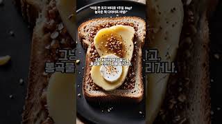 "아침 한 조각 버터로 1주일 3kg? 놀라운 다이어트 비법!"