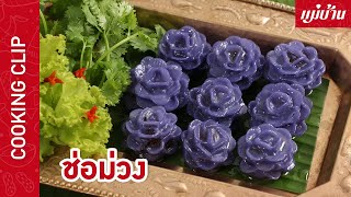 ช่อม่วง | เมนูขนมไทยแสนอร่อย สุดประณีต สวยงาม สีสันชวนกินขั้นสุด! : Maeban