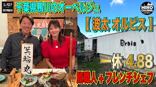 【ミノログ 海が目の前のオーベルジュ！千葉県鴨川「波太 オルビス」一休4.88～鮨職人+フレンチシェフ～】