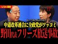 【中道野田代表フリーズ放送事故】高市首相の質問に答えられず他党からも総ツッコミをされてしまう...選挙目的の新党であることが明るみに...？【衆議院選挙2026 ニコニコ動画】