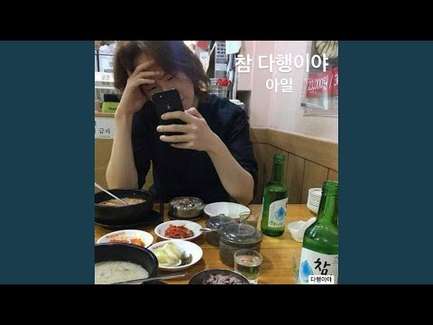 참 다행이야 (Because I Loved You) (cham dahaeng-iya)