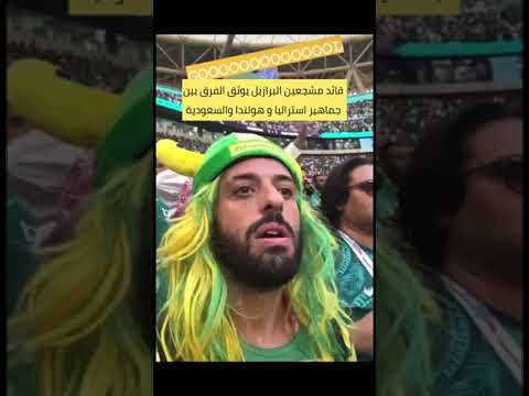 مشجع برازيلي يوضح الفرق بين مشجعي السعوديه وهولندا واستراليا 😂