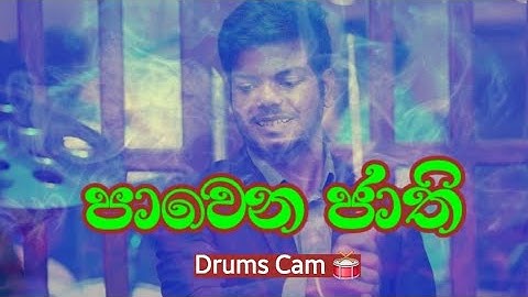 PAWENA JAATHI පාවෙන ජාති Live | Drums cam |  #drumsbathi #reggae #pawenajathi #shanniro